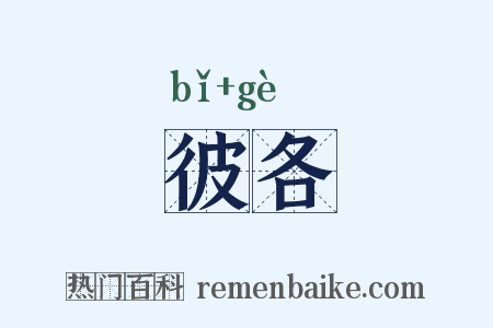 彼各是什么意思的图片